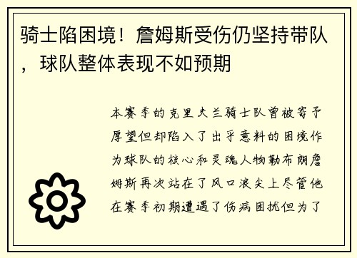 骑士陷困境！詹姆斯受伤仍坚持带队，球队整体表现不如预期