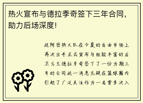 热火宣布与德拉季奇签下三年合同，助力后场深度!