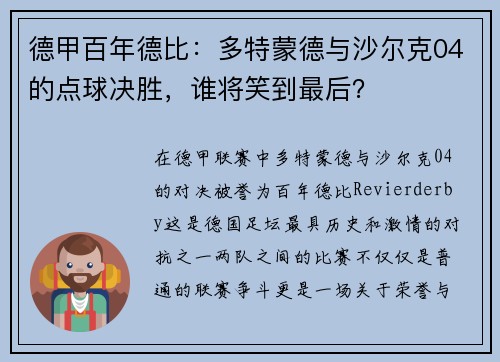 德甲百年德比：多特蒙德与沙尔克04的点球决胜，谁将笑到最后？