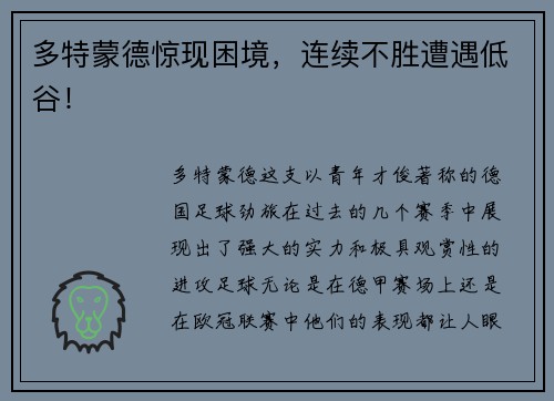 多特蒙德惊现困境，连续不胜遭遇低谷！