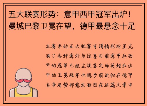 五大联赛形势：意甲西甲冠军出炉！曼城巴黎卫冕在望，德甲最悬念十足