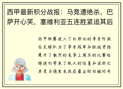 西甲最新积分战报：马竞遭绝杀，巴萨开心笑，塞维利亚五连胜紧追其后