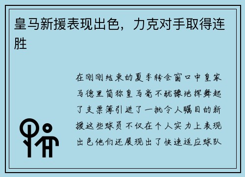 皇马新援表现出色，力克对手取得连胜