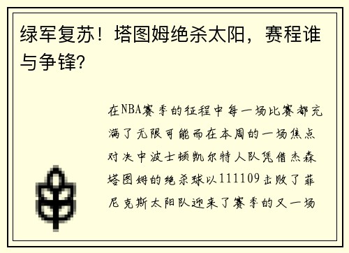 绿军复苏！塔图姆绝杀太阳，赛程谁与争锋？