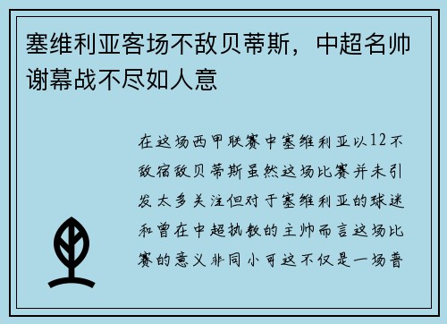 塞维利亚客场不敌贝蒂斯，中超名帅谢幕战不尽如人意