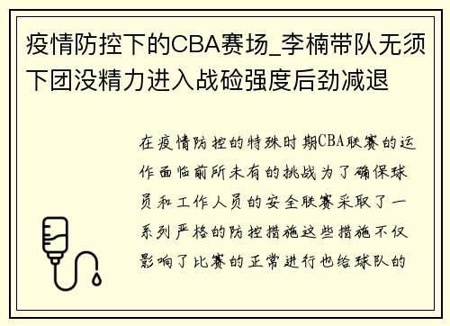 疫情防控下的CBA赛场_李楠带队无须下团没精力进入战硷强度后劲减退