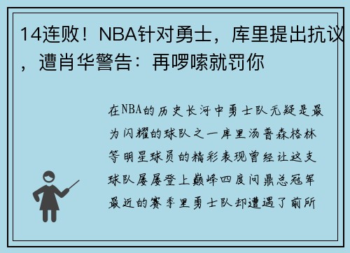 14连败！NBA针对勇士，库里提出抗议，遭肖华警告：再啰嗦就罚你