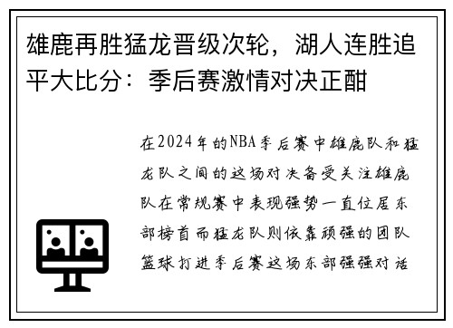 雄鹿再胜猛龙晋级次轮，湖人连胜追平大比分：季后赛激情对决正酣