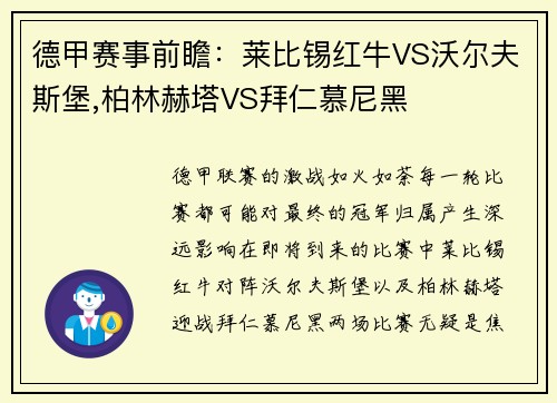 德甲赛事前瞻：莱比锡红牛VS沃尔夫斯堡,柏林赫塔VS拜仁慕尼黑