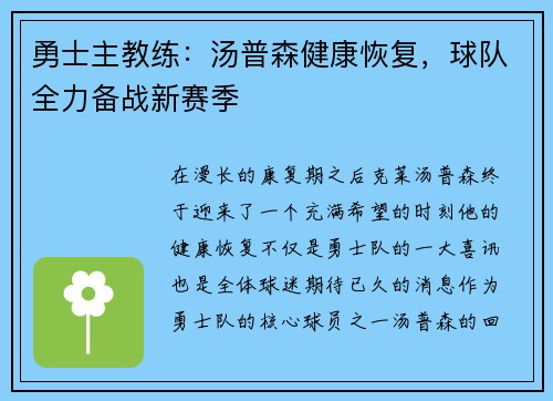 勇士主教练：汤普森健康恢复，球队全力备战新赛季