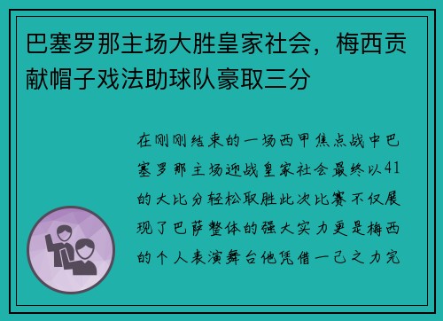 巴塞罗那主场大胜皇家社会，梅西贡献帽子戏法助球队豪取三分