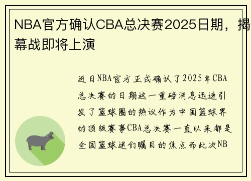 NBA官方确认CBA总决赛2025日期，揭幕战即将上演