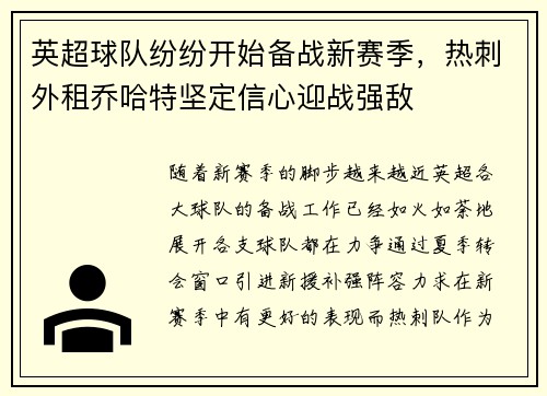 英超球队纷纷开始备战新赛季，热刺外租乔哈特坚定信心迎战强敌