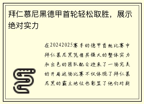 拜仁慕尼黑德甲首轮轻松取胜，展示绝对实力