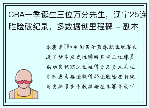 CBA一季诞生三位万分先生，辽宁25连胜险破纪录，多数据创里程碑 - 副本