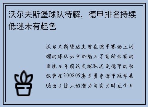 沃尔夫斯堡球队待解，德甲排名持续低迷未有起色