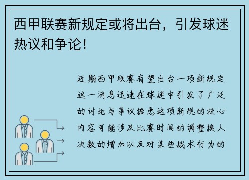 西甲联赛新规定或将出台，引发球迷热议和争论！