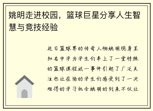 姚明走进校园，篮球巨星分享人生智慧与竞技经验