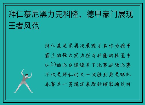 拜仁慕尼黑力克科隆，德甲豪门展现王者风范