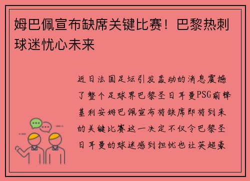 姆巴佩宣布缺席关键比赛！巴黎热刺球迷忧心未来