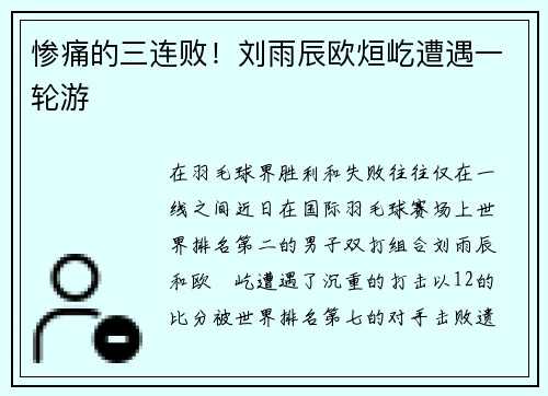 惨痛的三连败！刘雨辰欧烜屹遭遇一轮游