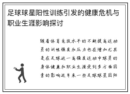 足球球星阳性训练引发的健康危机与职业生涯影响探讨