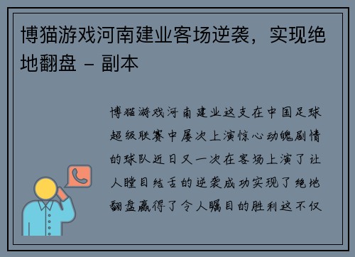 博猫游戏河南建业客场逆袭，实现绝地翻盘 - 副本