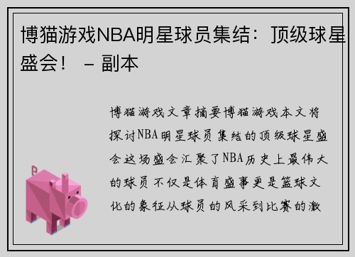 博猫游戏NBA明星球员集结：顶级球星盛会！ - 副本